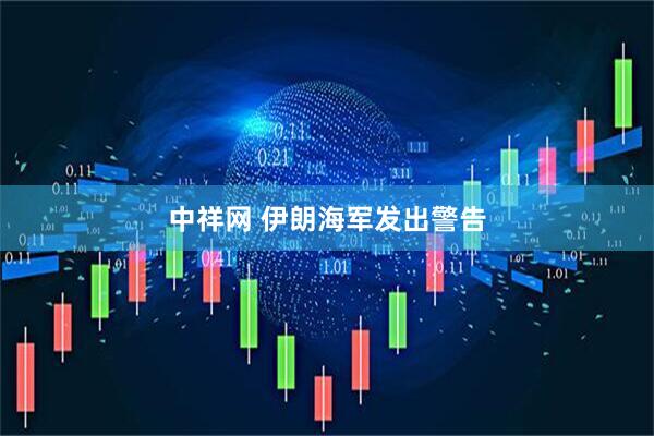 中祥网 伊朗海军发出警告